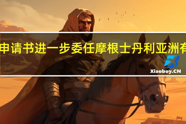 菜鸟更新赴港IPO申请书 进一步委任摩根士丹利亚洲有限公司为其整体协调人