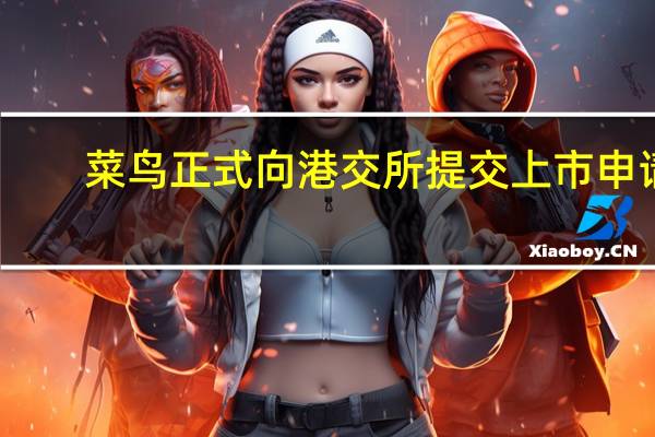 菜鸟正式向港交所提交上市申请