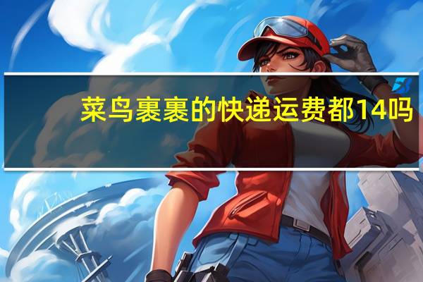 菜鸟裹裹的快递运费都14吗