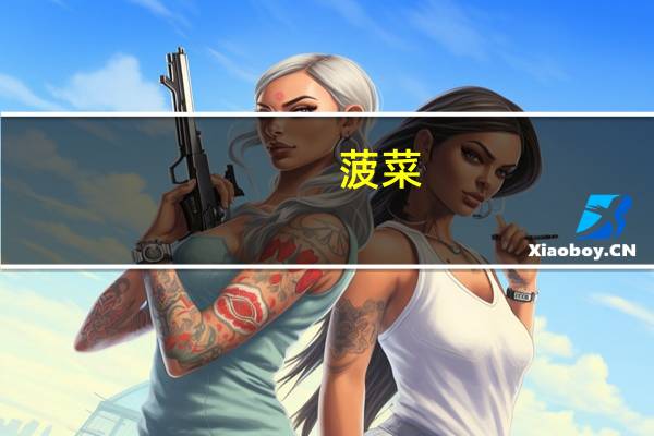 菠菜(脱水)的热量是多少？