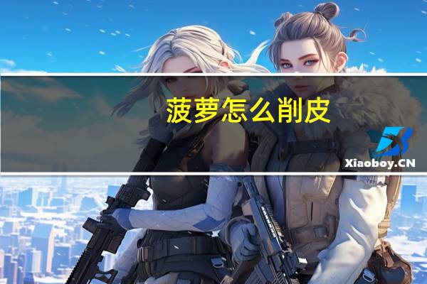菠萝怎么削皮：二选一