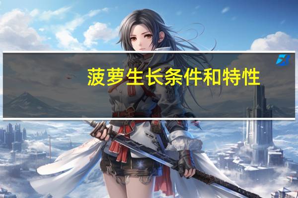 菠萝生长条件和特性