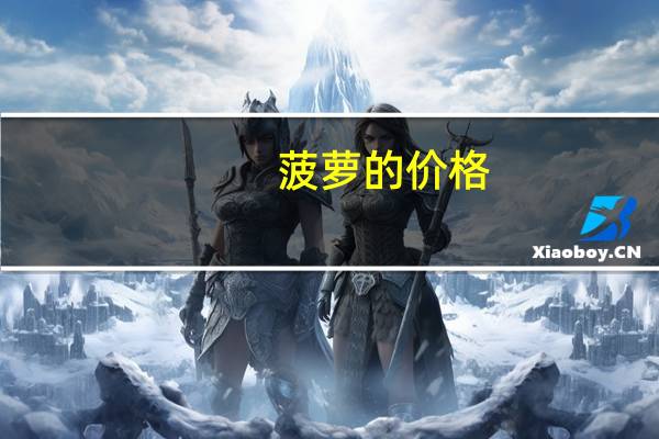 菠萝的价格：10元以内就能买到一个