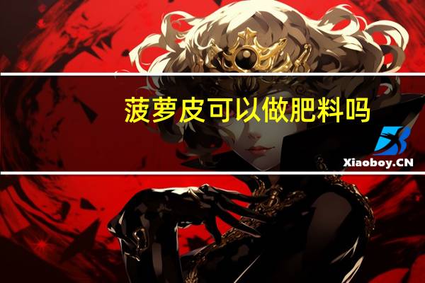 菠萝皮可以做肥料吗