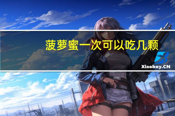 菠萝蜜一次可以吃几颗