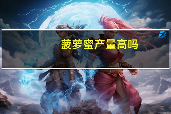 菠萝蜜产量高吗