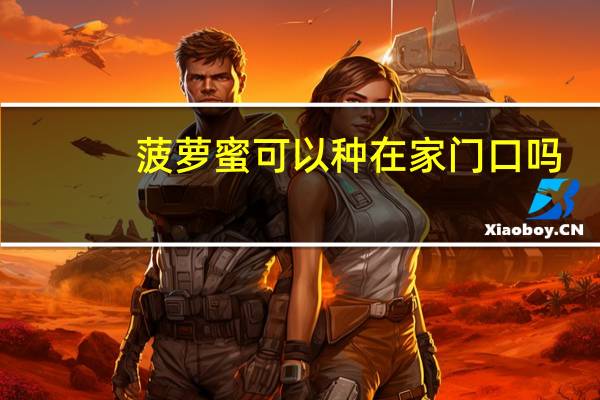 菠萝蜜可以种在家门口吗