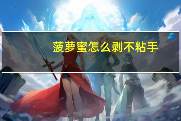 菠萝蜜怎么剥不粘手(菠萝蜜怎么剥)