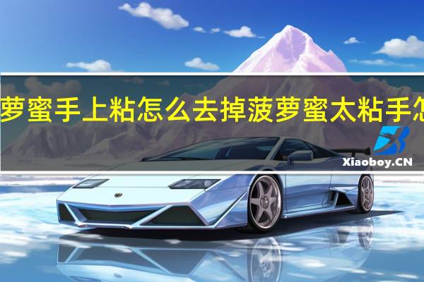 菠萝蜜手上粘怎么去掉 菠萝蜜太粘手怎么清洗