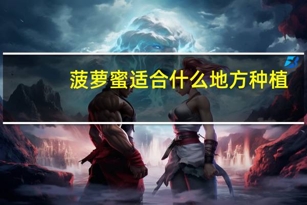 菠萝蜜适合什么地方种植