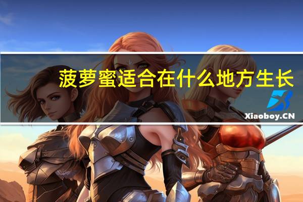 菠萝蜜适合在什么地方生长