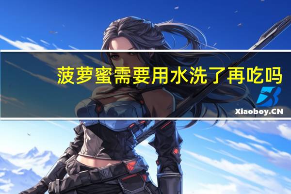 菠萝蜜需要用水洗了再吃吗