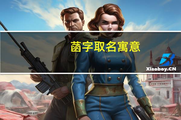 菡字取名寓意