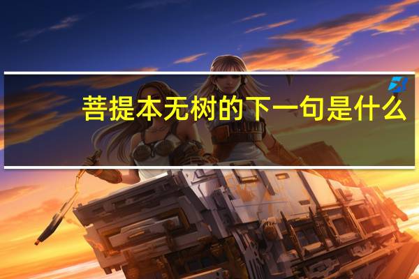 菩提本无树的下一句是什么
