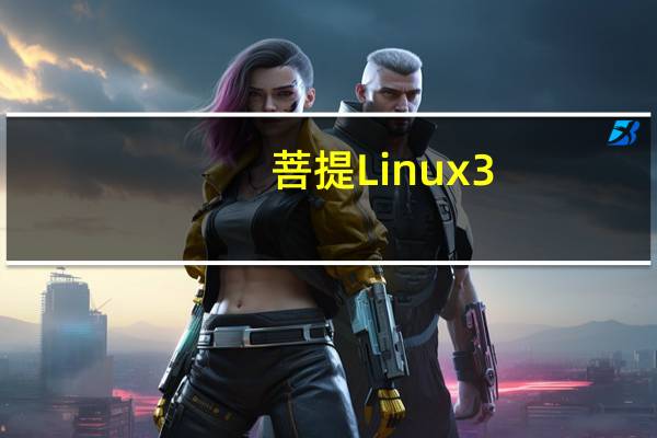 菩提Linux 3.2承诺更清晰的启蒙之路