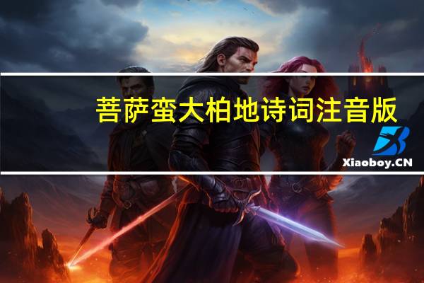 菩萨蛮大柏地诗词注音版