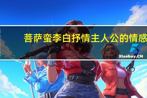 菩萨蛮李白抒情主人公的情感（菩萨蛮李白）
