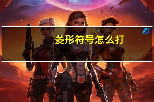 菱形符号怎么打（菱形符号）