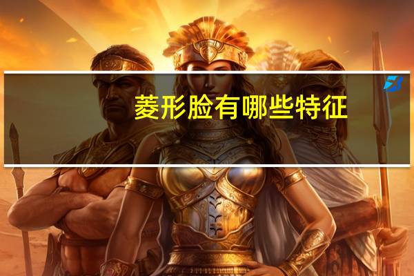 菱形脸有哪些特征？什么脸型是菱形脸