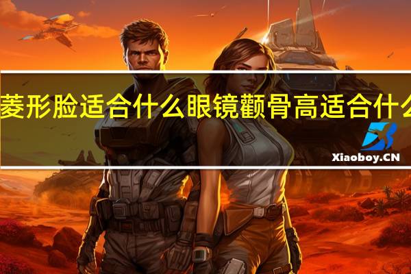 菱形脸适合什么眼镜 颧骨高适合什么眼镜