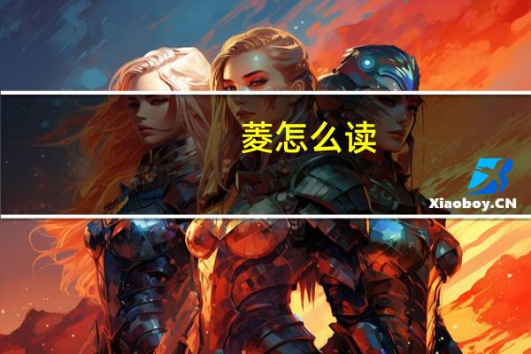 菱怎么读（菱）