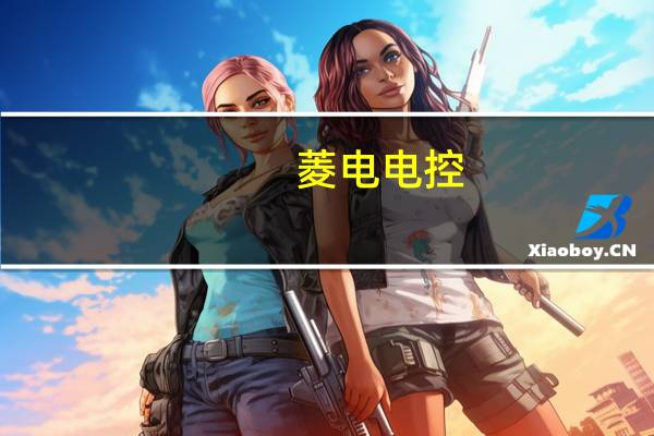 菱电电控：收到客户开发试制通知