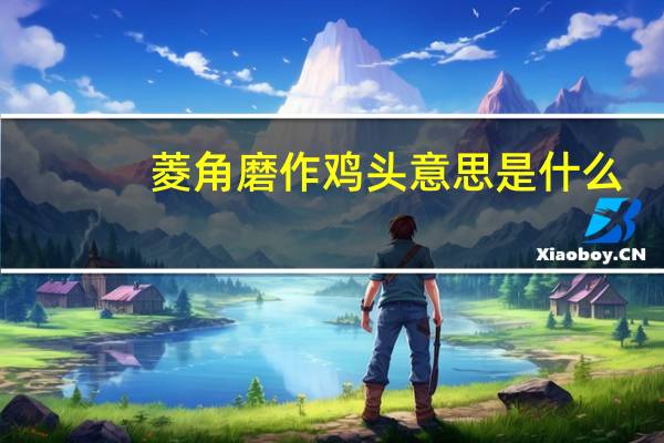 菱角磨作鸡头意思是什么