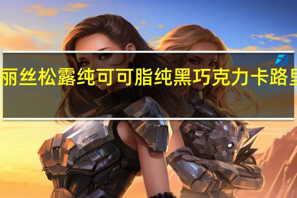 菲丽丝 松露纯可可脂纯黑巧克力卡路里是多少