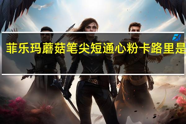 菲乐玛 蘑菇笔尖短通心粉卡路里是多少