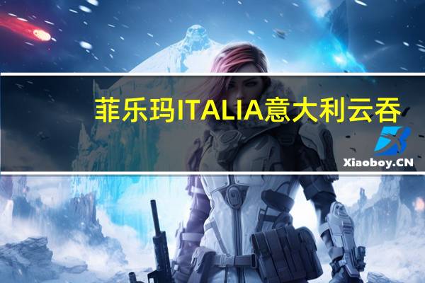 菲乐玛 ITALIA意大利云吞(芝士蘑菇)卡路里是多少