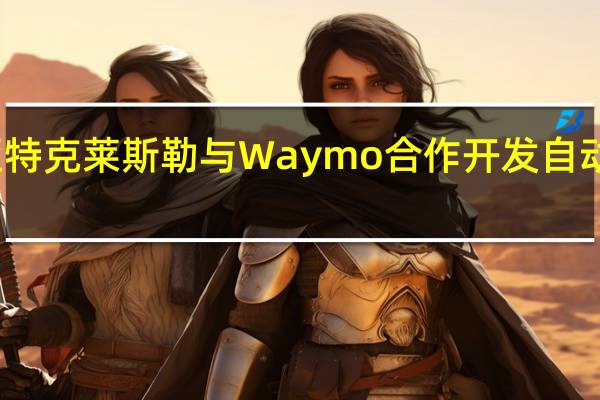 菲亚特克莱斯勒与Waymo合作开发自动驾驶货车