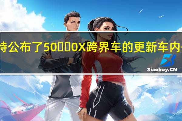 菲亚特公布了50​​0X跨界车的更新 车内外都有更新