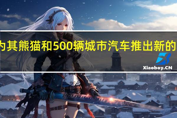 菲亚特宣布为其熊猫和500辆城市汽车推出新的轻度混合动力总成