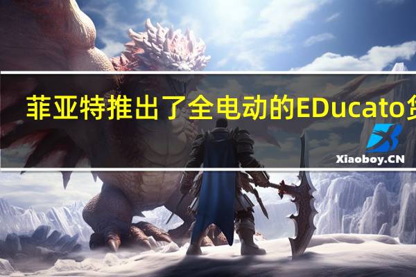 菲亚特推出了全电动的EDucato货车