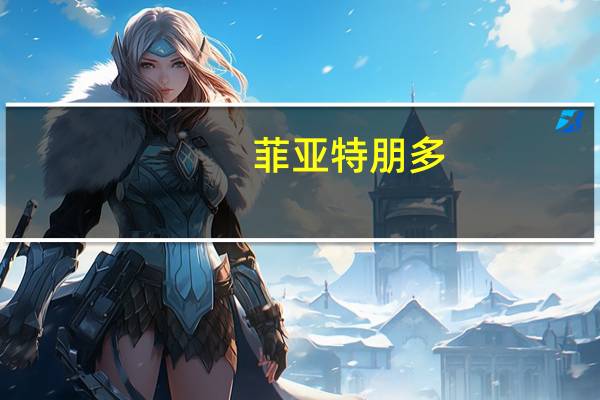 菲亚特朋多（关于菲亚特朋多的介绍）
