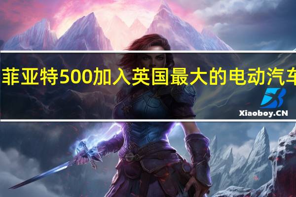 菲亚特500加入英国最大的电动汽车车队