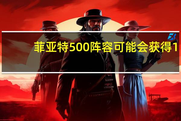 菲亚特500阵容可能会获得1.3升混合动力