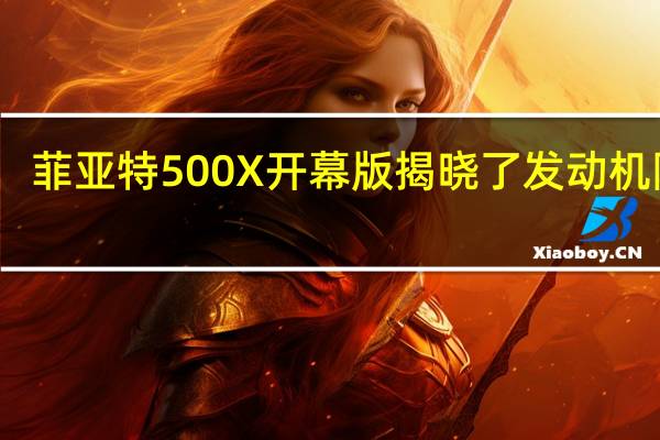 菲亚特500X开幕版揭晓了发动机阵容
