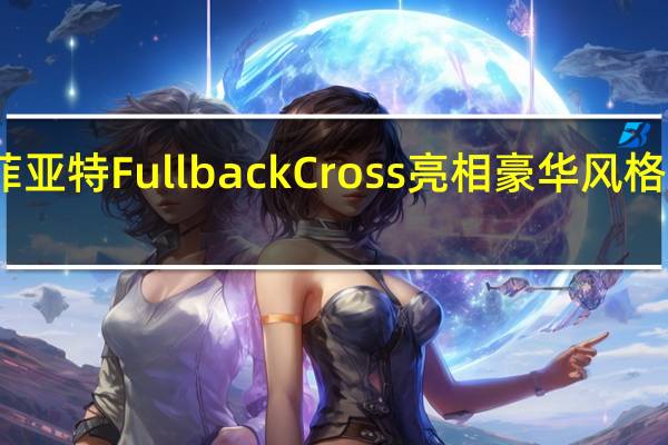 菲亚特Fullback Cross亮相 豪华风格的皮卡
