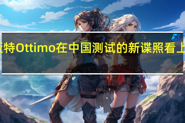 菲亚特Ottimo在中国测试的新谍照看上去很漂亮