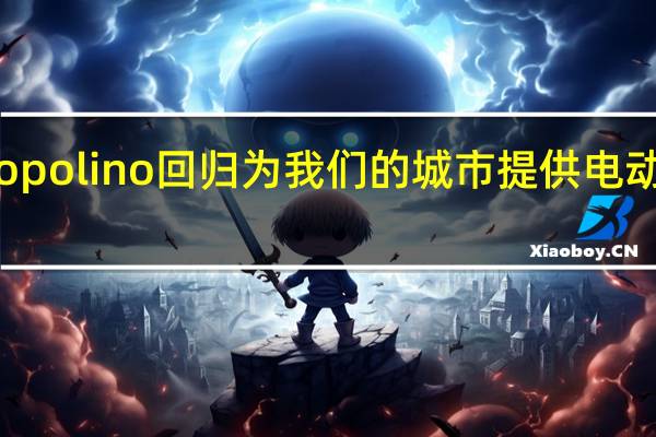 菲亚特Topolino回归为我们的城市提供电动交通解决方案