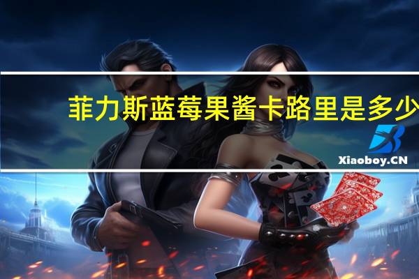 菲力斯 蓝莓果酱卡路里是多少