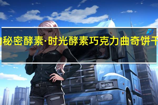 菲奥娜的秘密 酵素·时光 酵素巧克力曲奇饼干的热量是多少