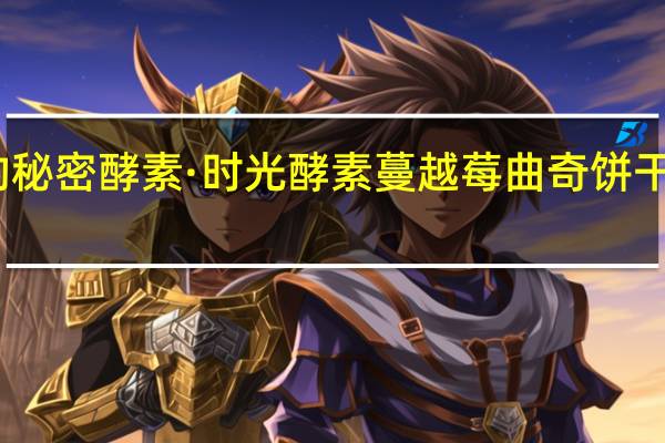 菲奥娜的秘密 酵素·时光 酵素蔓越莓曲奇饼干的热量是多少