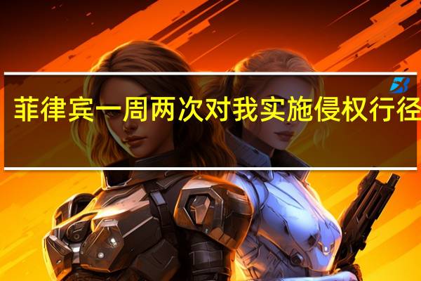 菲律宾一周两次对我实施侵权行径 专家：勿低估中方维护海域主权的决心