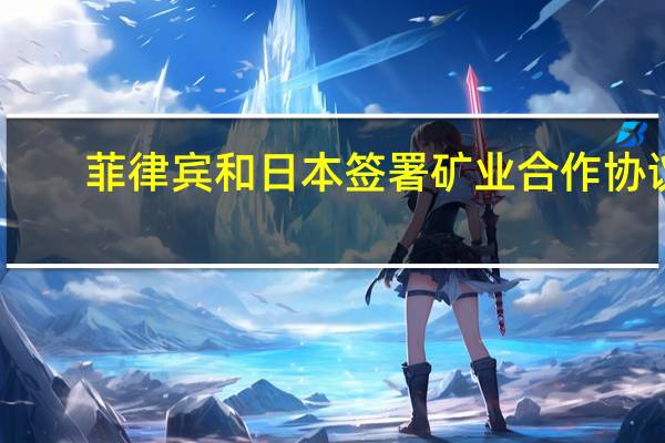 菲律宾和日本签署矿业合作协议