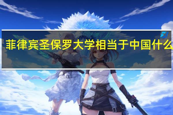 菲律宾圣保罗大学相当于中国什么大学