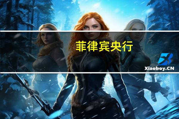 菲律宾央行：仍专注于抗击通胀问题