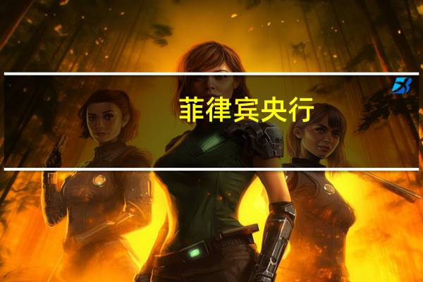 菲律宾央行：认识到迫切需要采取货币政策行动