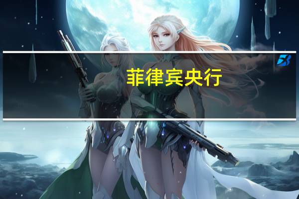 菲律宾央行：货币委员会仍将于11月16日召开会议